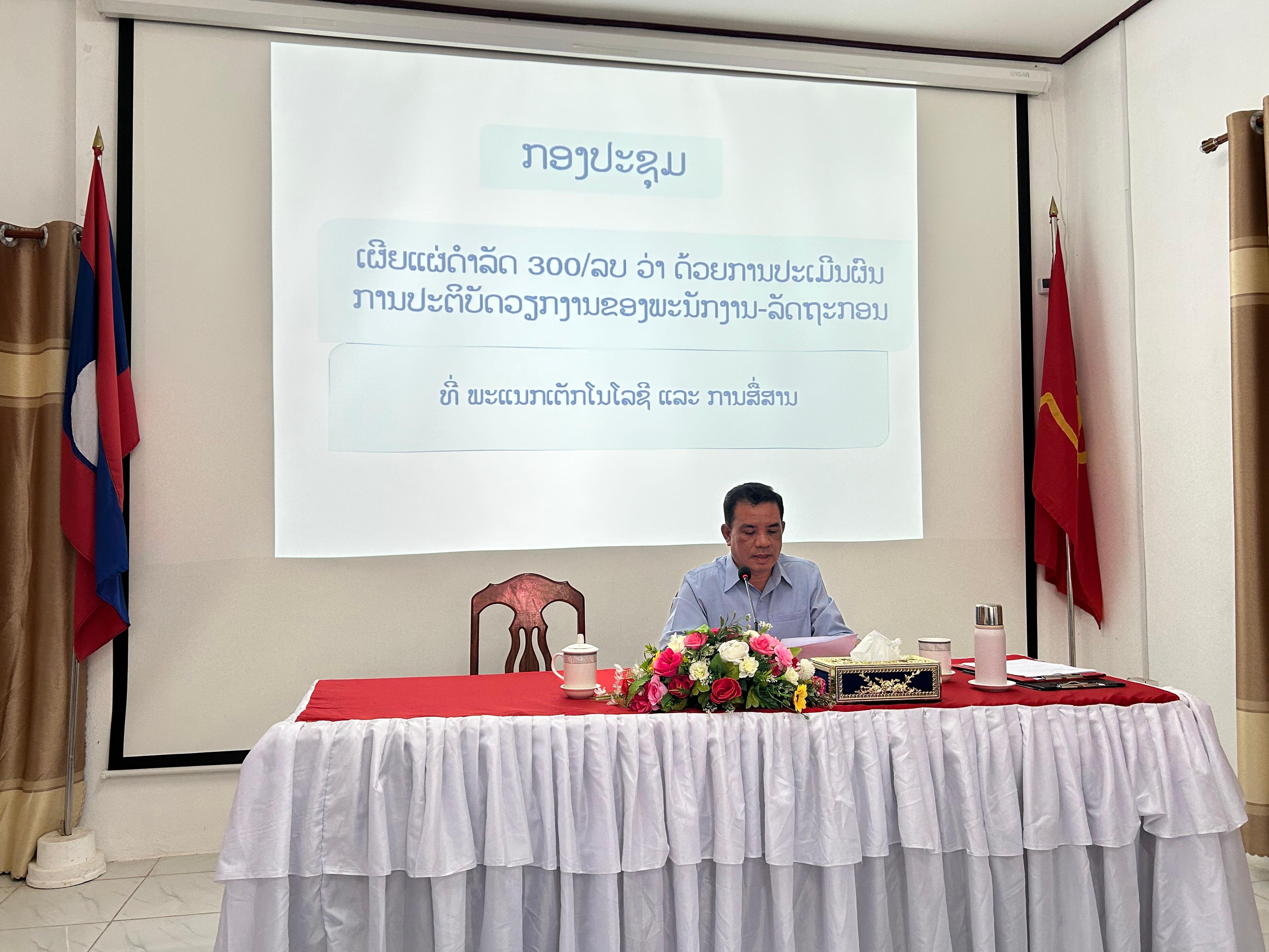 ພະແນກເຕັກໂນໂລຊີ ແລະ ການສື່ສານ ແຂວງໄຊຍະບູລີ ເຜີຍແຜ່ດຳລັດຂອງລັດຖະບານ ເລກທີ 300/ລບ