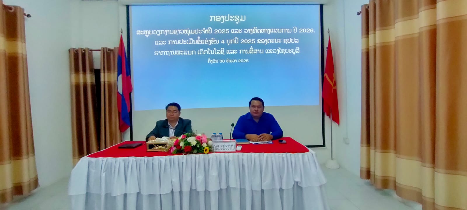 ກອງປະຊຸມ ສະຫຼຸບວຽກງານຊາວໜຸ່ມ ປະຈຳປີ 2025 ແລະ ວາງທິດທາງແຜນການປີ 2026 ແລະ ການປະເມີນຂໍ້ແຂ່ງຂັນ 4 ບຸກ ປີ 2025 ຂອງຄະນະ ຊປປລ ຮາກຖານພະແນກເຕັກໂນໂລຊີ ແລະ ການສື່ສານ ແຂວງໄຊຍະບູລີ.