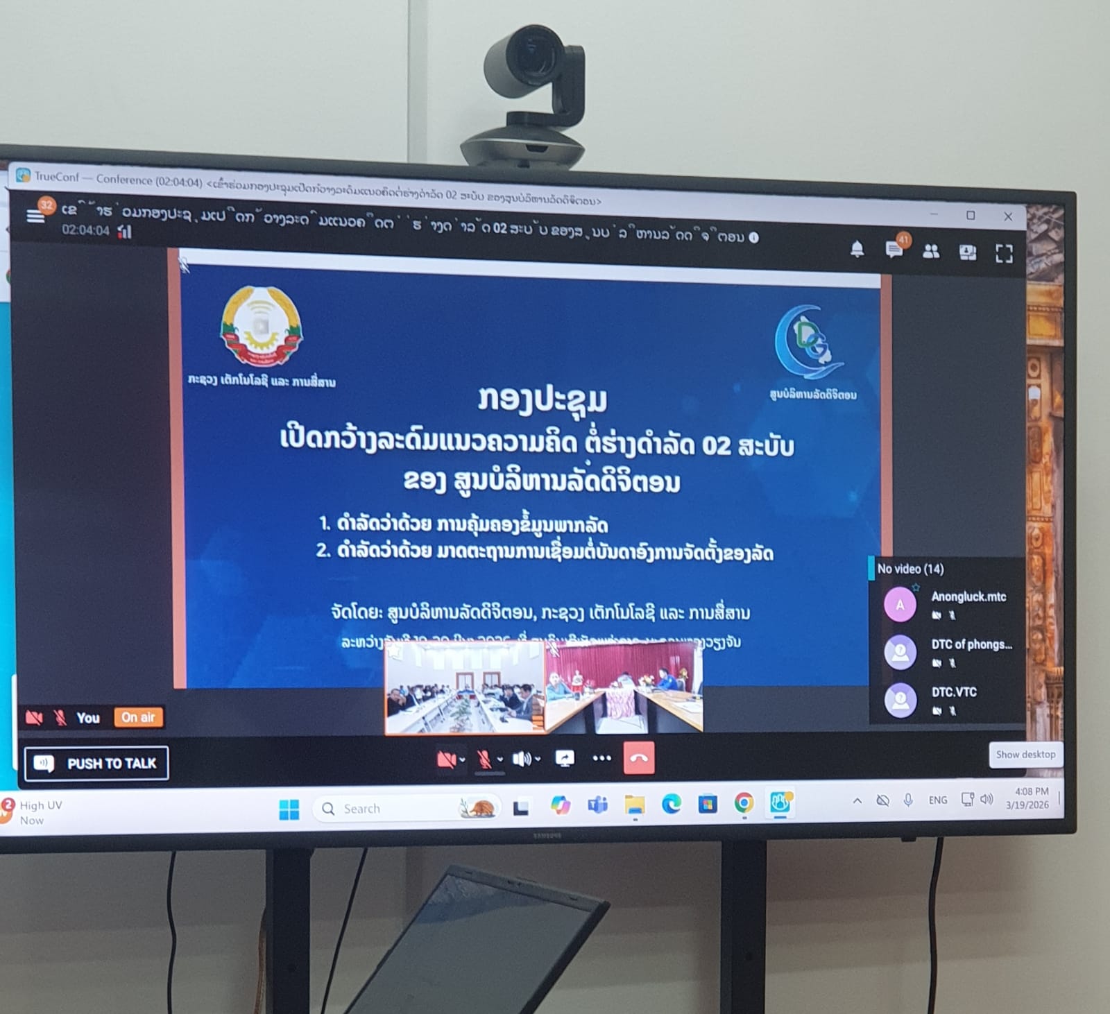 ພະແນກເຕັກໂນໂລຊີ ແລະ ການສື່ສານ ແຂວງໄຊຍະບູລີ ເຂົ້າຮ່ວມກອງປະຊຸມເປີດກວ້າງລະດົມຄວາມຄິດຕໍ່ຮ່າງດຳລັດ 02 ສະບັບ ຜ່ານລະບົບກອງປະຊຸມທາງໄກ