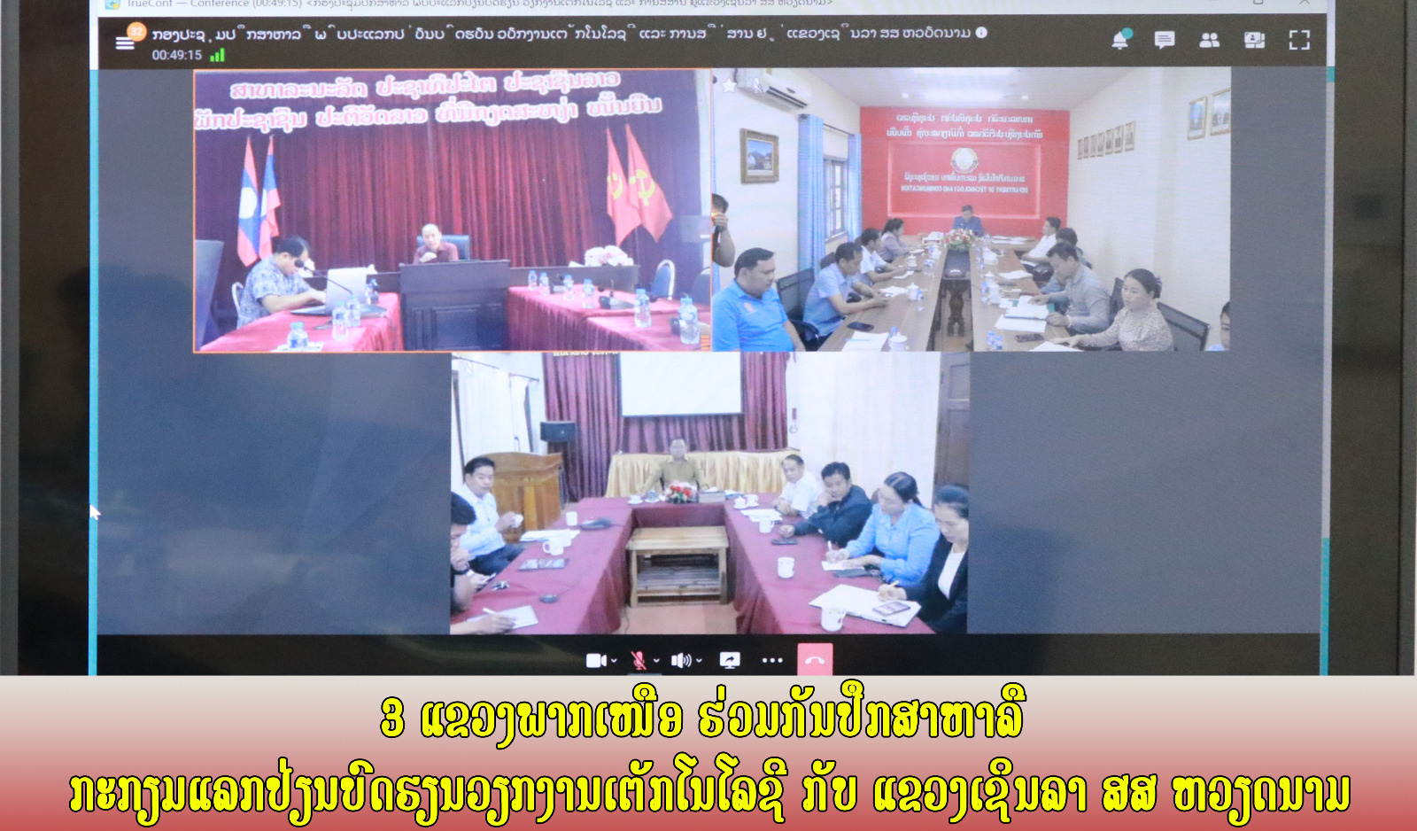 ຫົວຂໍ້ຂ່າວ: 3 ແຂວງພາກເໜືອ ຮ່ວມກັນປຶກສາຫາລື ສ້າງຄວາມເປັນເອກະພາບ ເພື່ອກະກຽມແລກປ່ຽນບົດຮຽນວຽກງານເຕັກໂນໂລຊີ ກັບ ແຂວງເຊິນລາ ສສ ຫວຽດນາມ