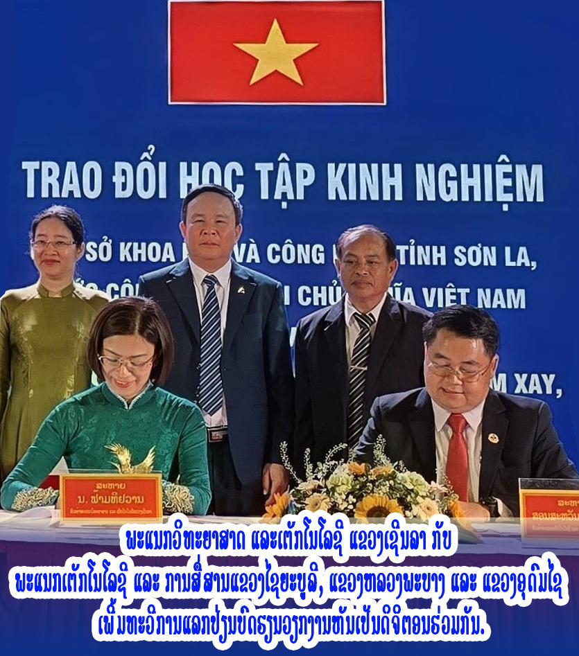 ພະແນກວິທະຍາສາດ ແລະເຕັກໂນໂລຊີ ແຂວງເຊີນລາ ກັບ ພະແນກເຕັກໂນໂລຊີ ແລະການສື່ສານແຂວງ ໄຊຍະບູລີ, ແຂວງຫລວງພະບາງ ແລະແຂວງອຸດົມໄຊ ເພີ້ມທະວີການແລກປ່ຽນບົດຮຽນວຽກງານຫັນເປັນດິຈິຕອນຮ່ວມກັນ.