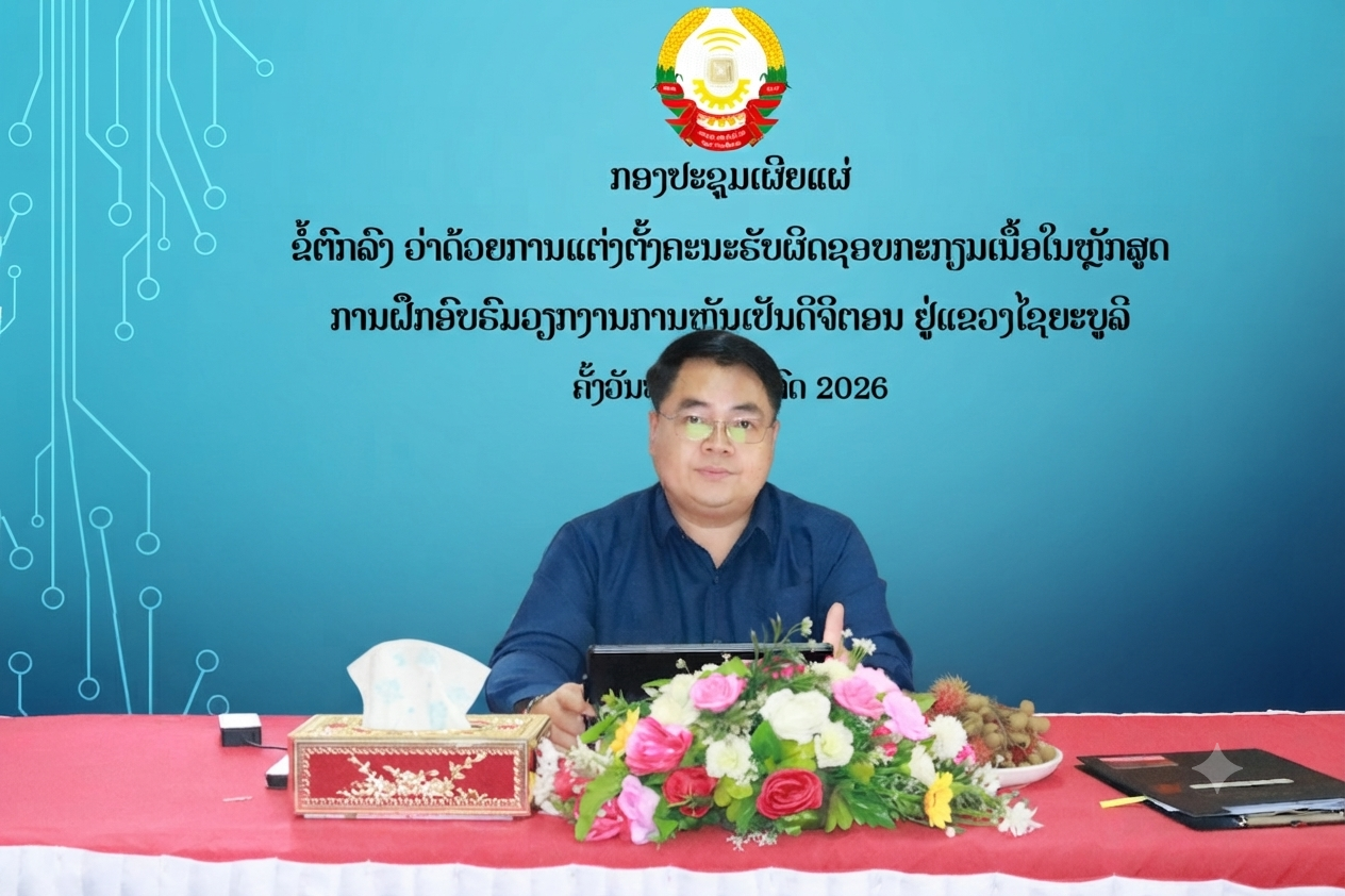 ພະແນກເຕັກໂນໂລຊີ ແລະ ການສື່ສານ ແຂວງໄຊຍະບູລີ ຈັດກອງປະຊຸມເຜີຍແຜ່ ຂໍ້ຕົກລົງວ່າດ້ວຍ ການແຕ່ງຕັ້ງຄະນະຮັບຜິດຊອບກະກຽມເນື້ອໃນຫຼັກສູດ  ການຝຶກອົບຮົມວຽກງານການຫັນເປັນດິຈິຕອນ