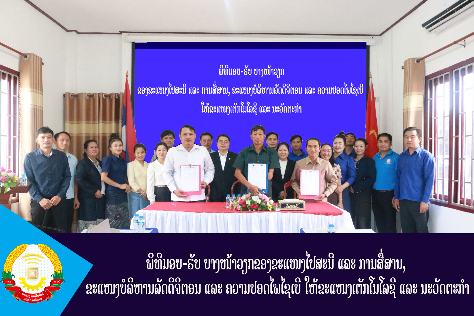 ພິທີມອບ-ຮັບ ບາງໜ້າວຽກຂອງຂະແໜງໄປສະນີ ແລະ ການສື່ສານ,  ຂະແໜງບໍລິຫານລັດດິຈິຕອນ ແລະ ຄວາມປອດໄພໄຊເບີ ໃຫ້ຂະແໜງເຕັກໂນໂລຊີ ແລະ ນະວັດຕະກຳ